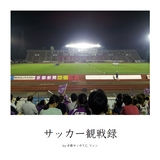サッカー観戦録 by 京都サンガFCファン